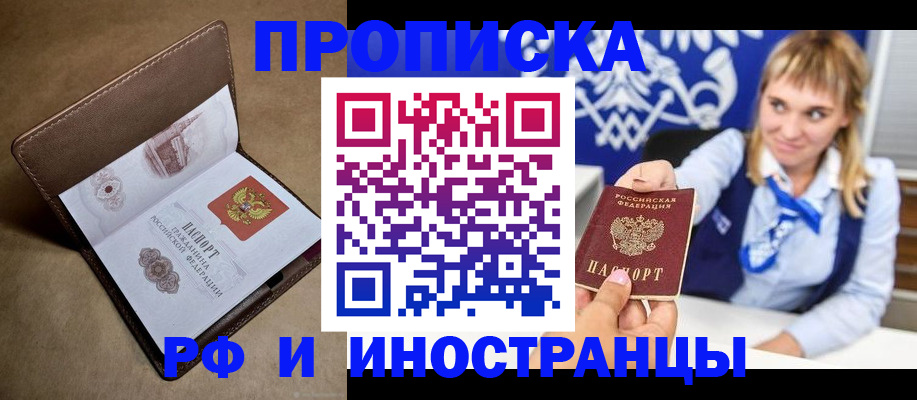 прописка в Новокузнецке