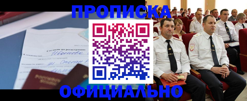 прописка для работы в Новокузнецке